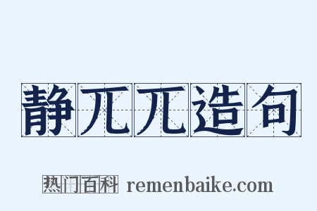 静兀兀造句是什么意思的图片